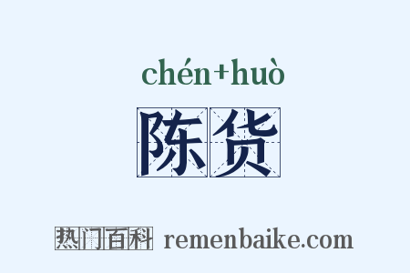 陈货是什么意思的图片